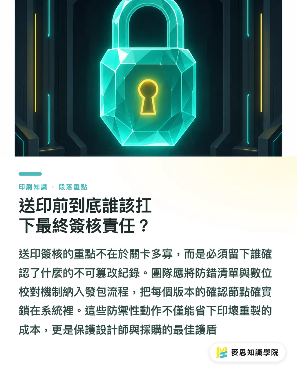 送印前到底誰該扛下最終簽核責任?|AI協作完稿交接防雷:印前最後一關到底誰簽字 段落重點