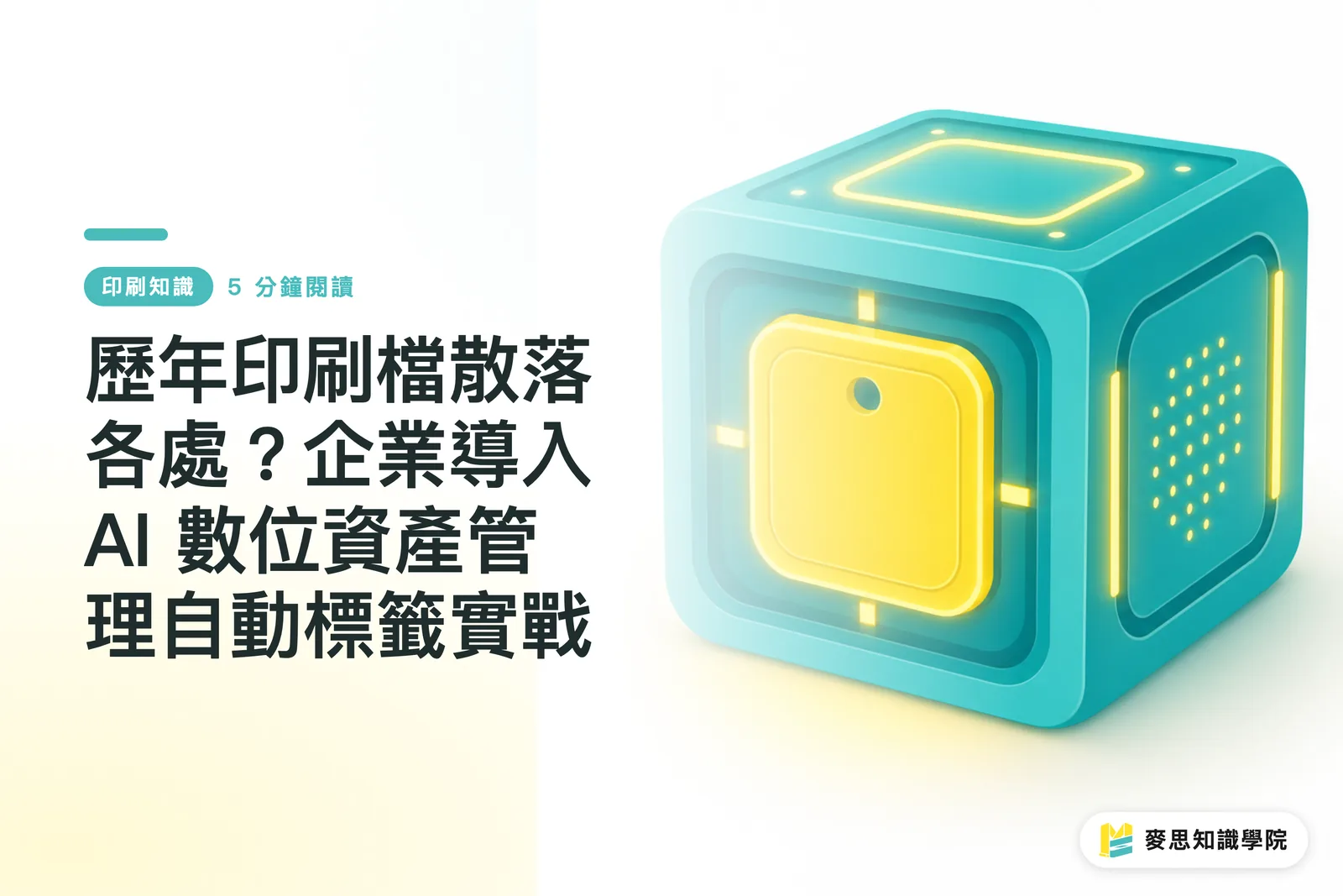 歷年印刷檔散落各處？企業導入 AI 數位資產管理自動標籤實戰