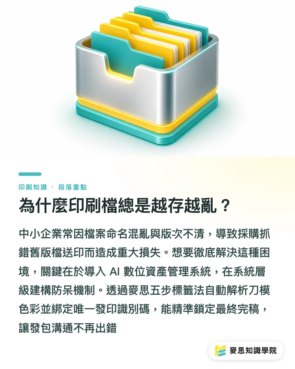 為什麼印刷檔總是越存越亂？｜歷年印刷檔散落各處？企業導入 AI 數位資產管理自動標籤實戰 段落重點