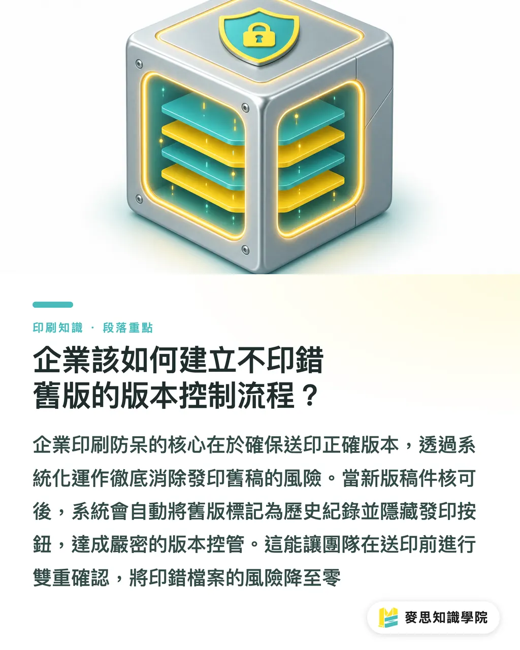 企業該如何建立不印錯舊版的版本控制流程？｜歷年印刷檔散落各處？企業導入 AI 數位資產管理自動標籤實戰 段落重點