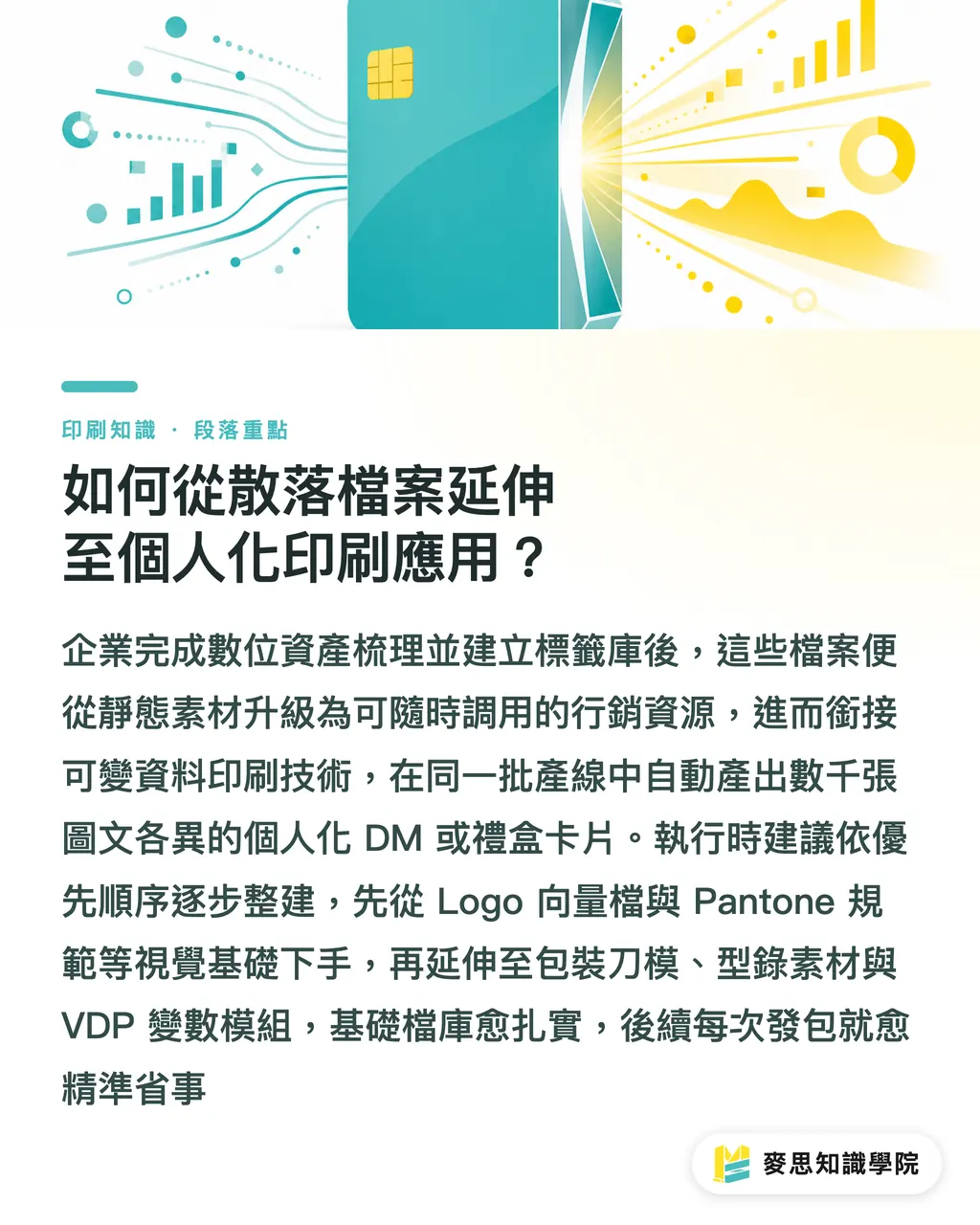 如何從散落檔案延伸至個人化印刷應用?|歷年印刷檔散落各處?企業導入 AI 數位資產管理自動標籤實戰 段落重點