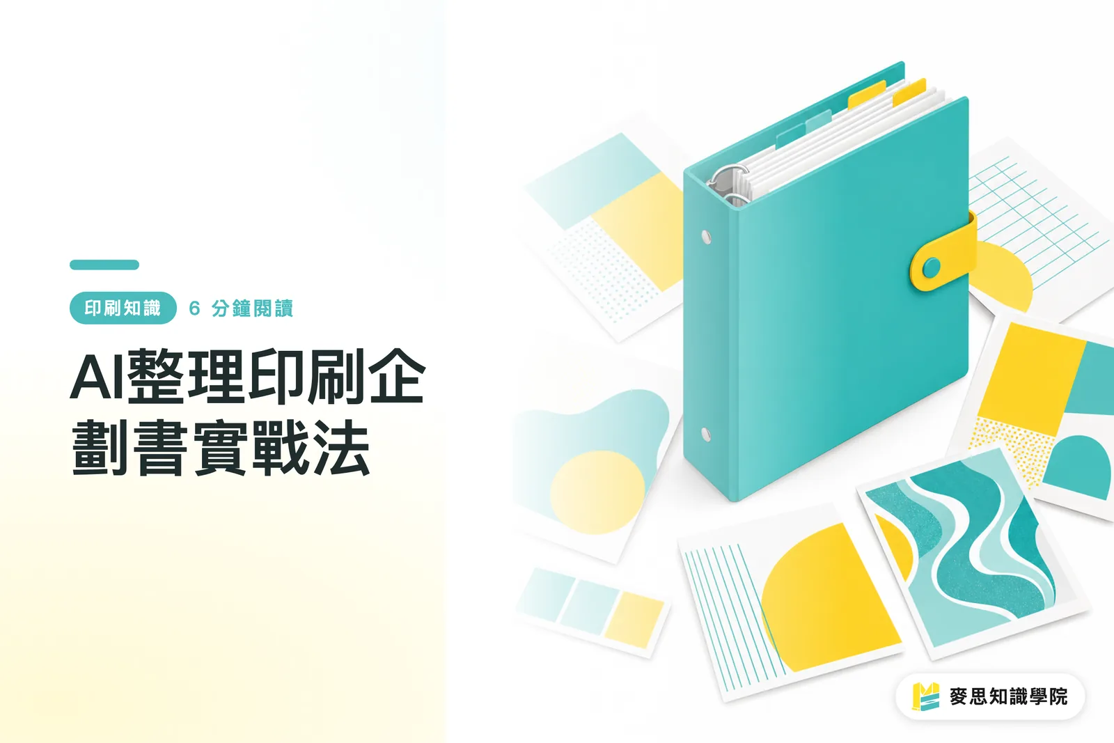 AI整理印刷企劃書實戰法