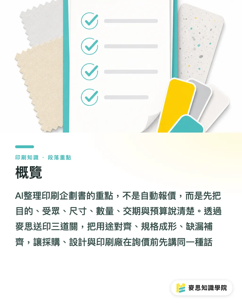 概覽｜AI整理印刷企劃書實戰法 段落重點