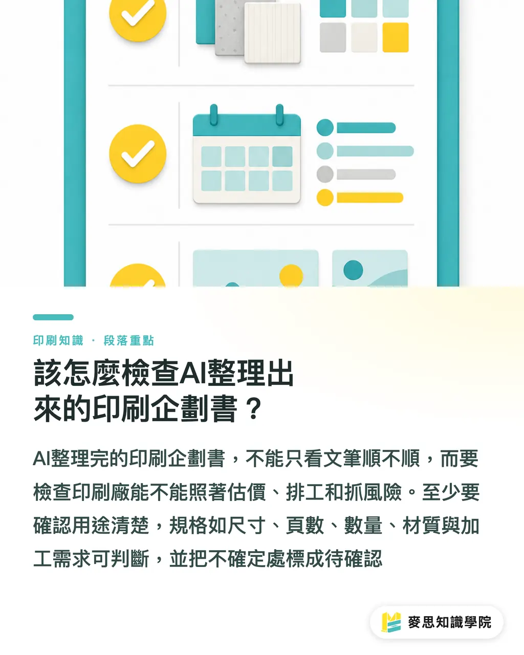 該怎麼檢查AI整理出來的印刷企劃書？｜AI整理印刷企劃書實戰法 段落重點
