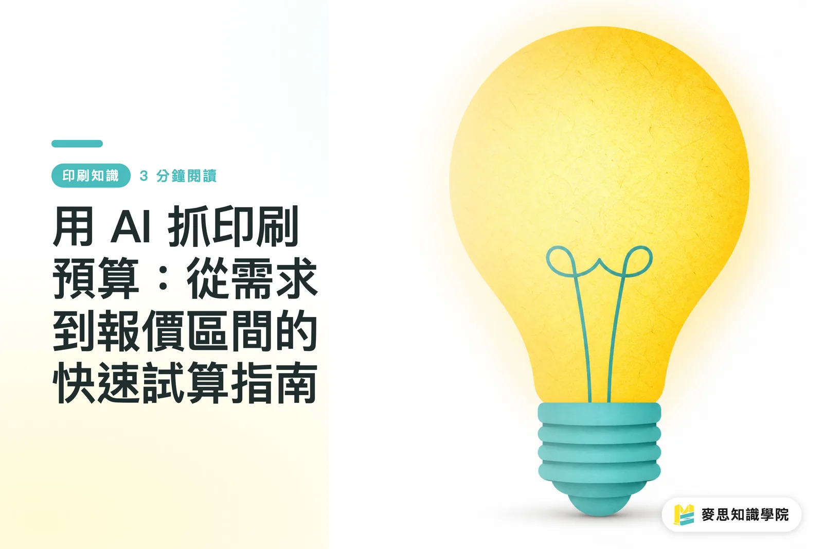 用 AI 抓印刷預算：從需求到報價區間的快速試算指南