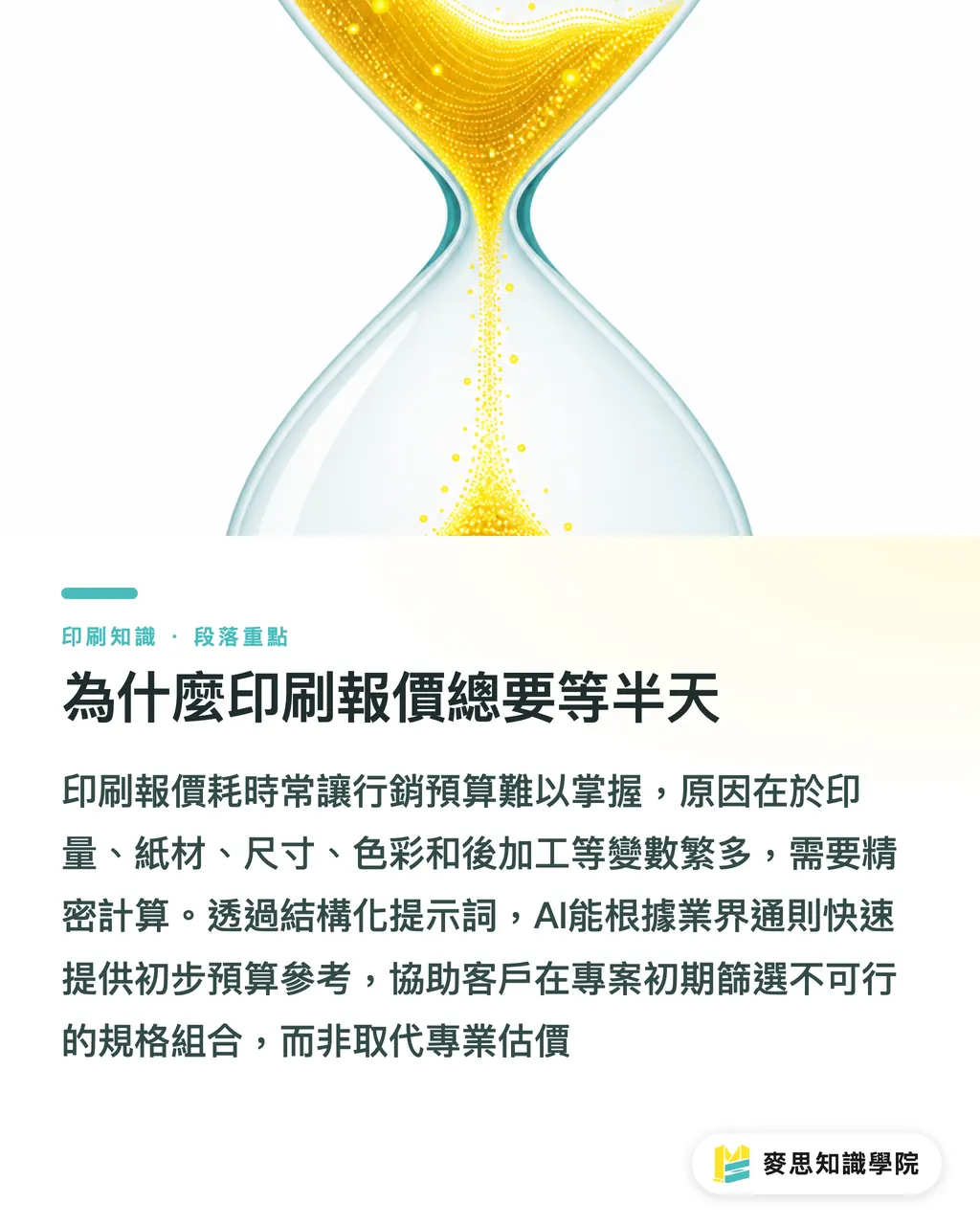 為什麼印刷報價總要等半天｜用 AI 抓印刷預算：從需求到報價區間的快速試算指南 段落重點
