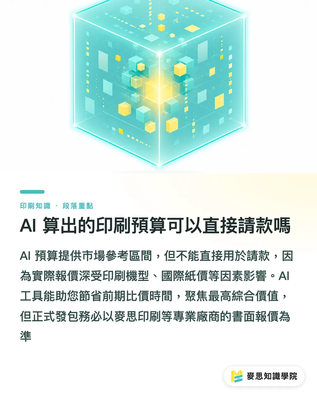 AI 算出的印刷預算可以直接請款嗎｜用 AI 抓印刷預算：從需求到報價區間的快速試算指南 段落重點