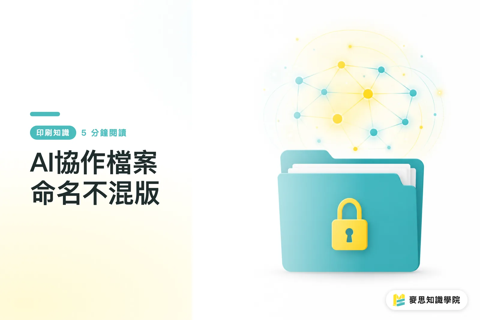 AI協作檔案命名不混版