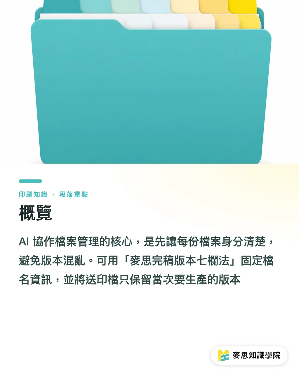 概覽｜AI協作檔案命名不混版 段落重點
