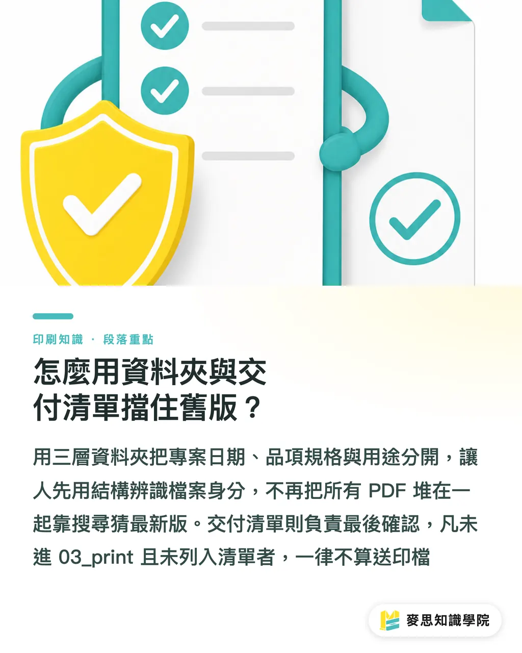 怎麼用資料夾與交付清單擋住舊版?|AI協作檔案命名不混版 段落重點