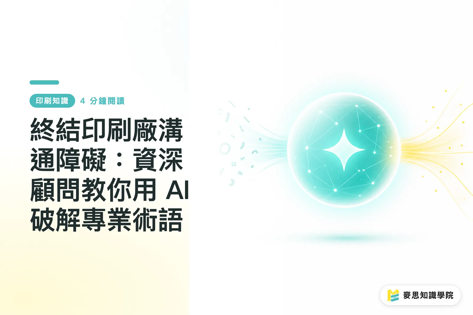終結印刷廠溝通障礙：資深顧問教你用 AI 破解專業術語
