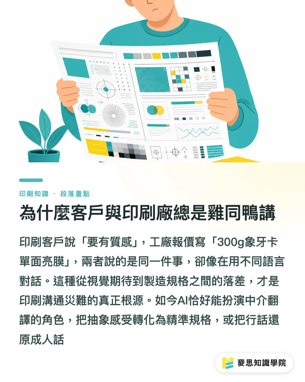 為什麼客戶與印刷廠總是雞同鴨講｜終結印刷廠溝通障礙：資深顧問教你用 AI 破解專業術語 段落重點