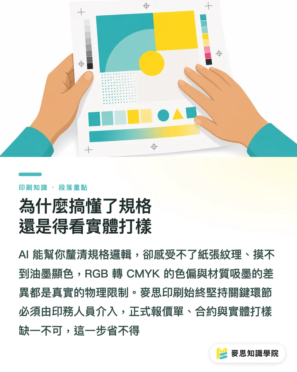 為什麼搞懂了規格還是得看實體打樣｜終結印刷廠溝通障礙：資深顧問教你用 AI 破解專業術語 段落重點