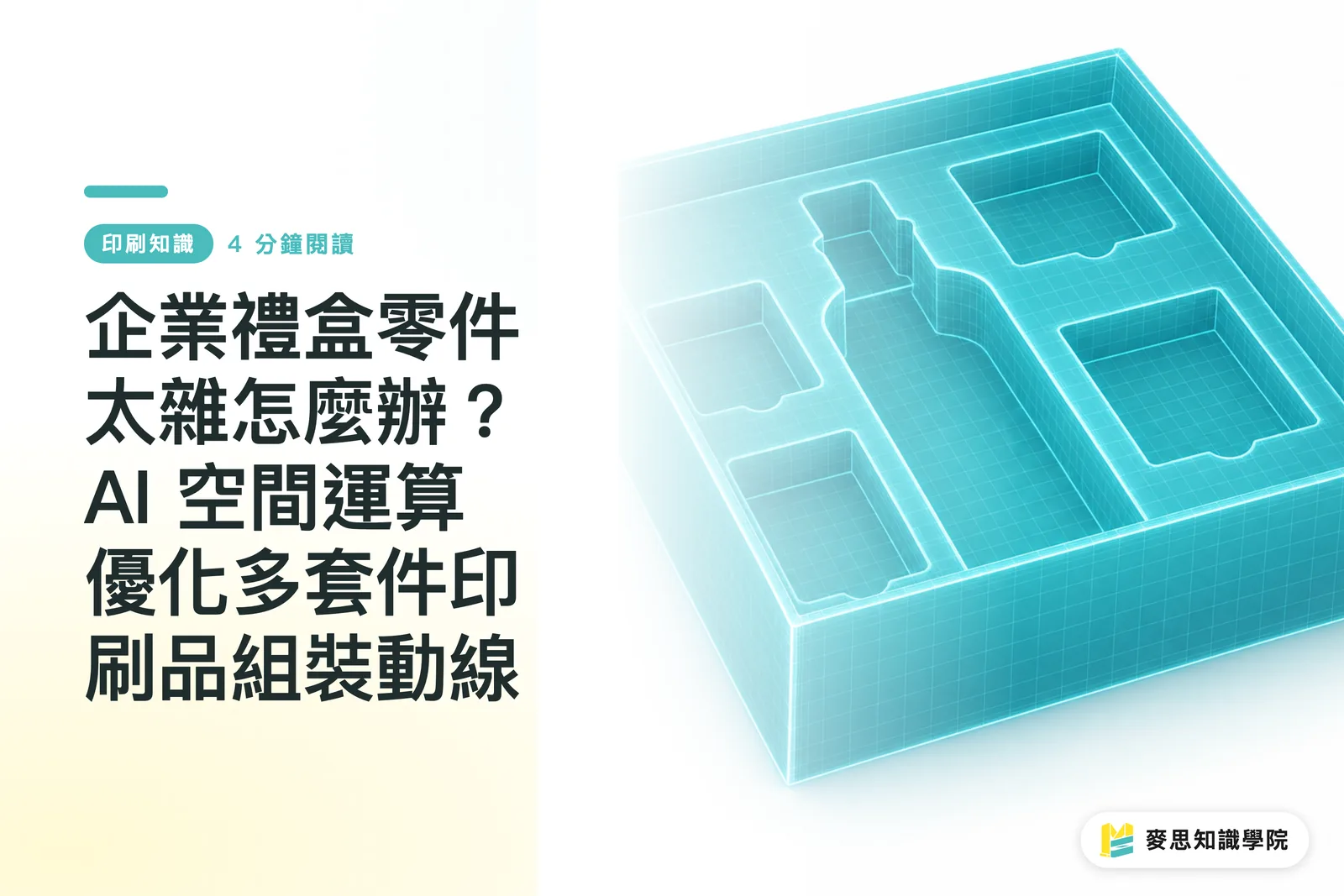 企業禮盒零件太雜怎麼辦?AI 空間運算優化多套件印刷品組裝動線