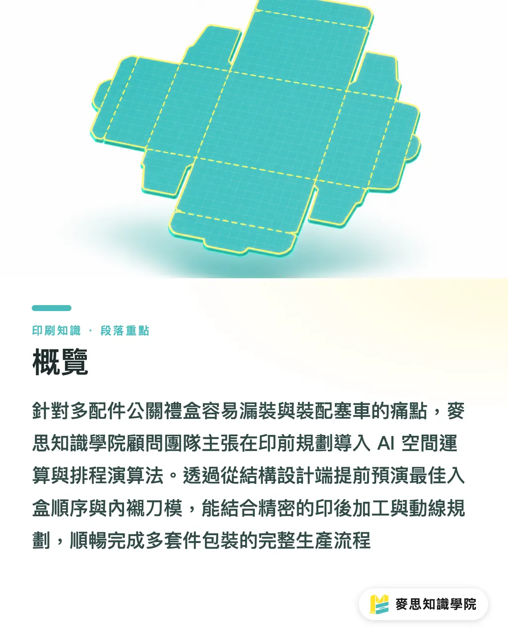 概覽｜企業禮盒零件太雜怎麼辦？AI 空間運算優化多套件印刷品組裝動線 段落重點