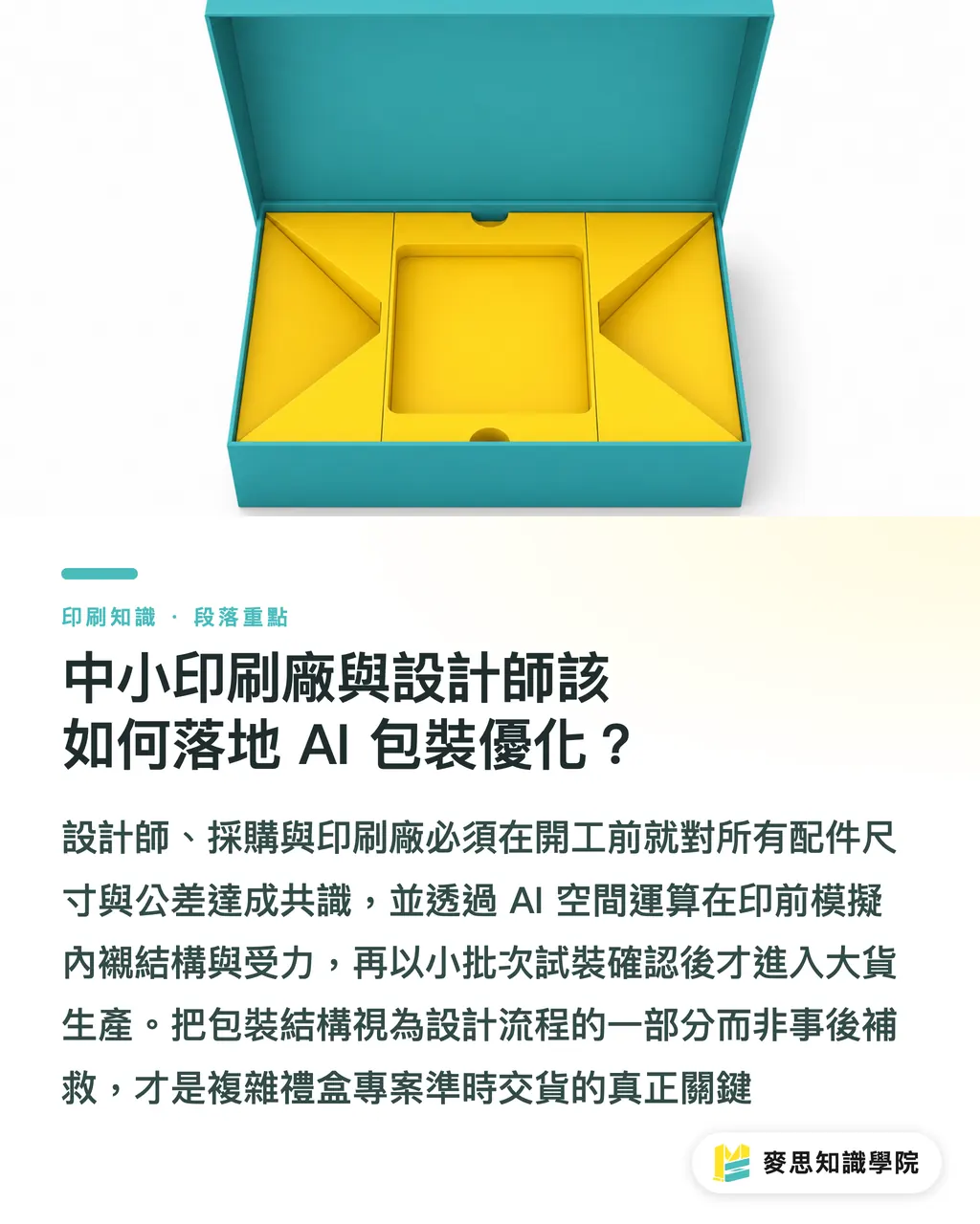 中小印刷廠與設計師該如何落地 AI 包裝優化？｜企業禮盒零件太雜怎麼辦？AI 空間運算優化多套件印刷品組裝動線 段落重點