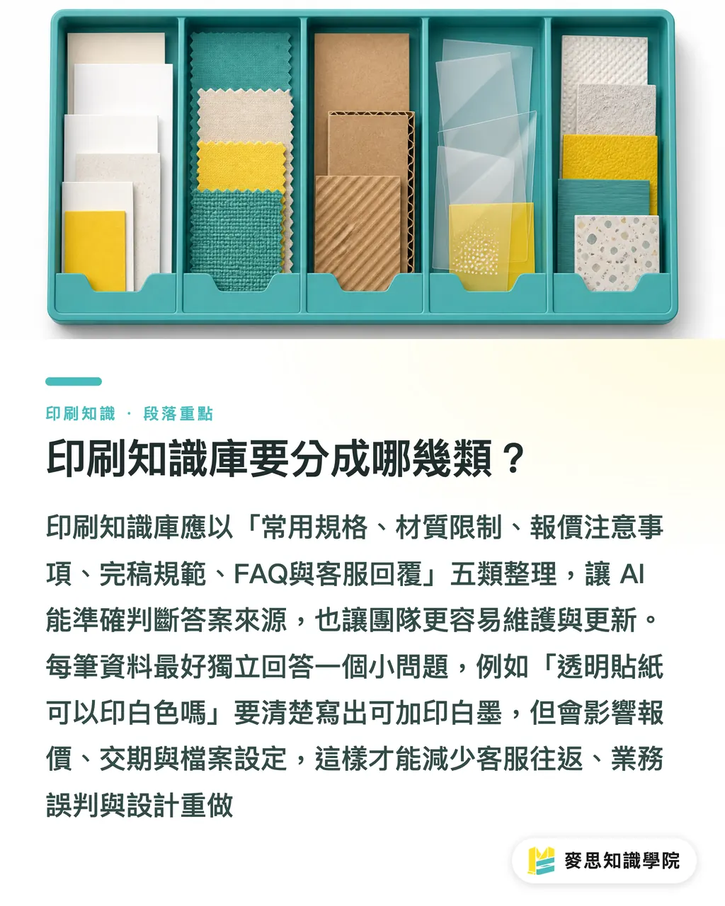 印刷知識庫要分成哪幾類？｜印刷知識庫怎麼餵AI 段落重點