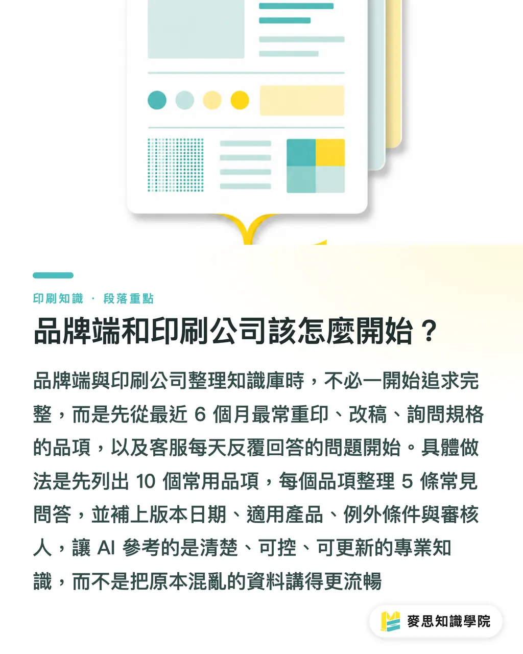 品牌端和印刷公司該怎麼開始？｜印刷知識庫怎麼餵AI 段落重點
