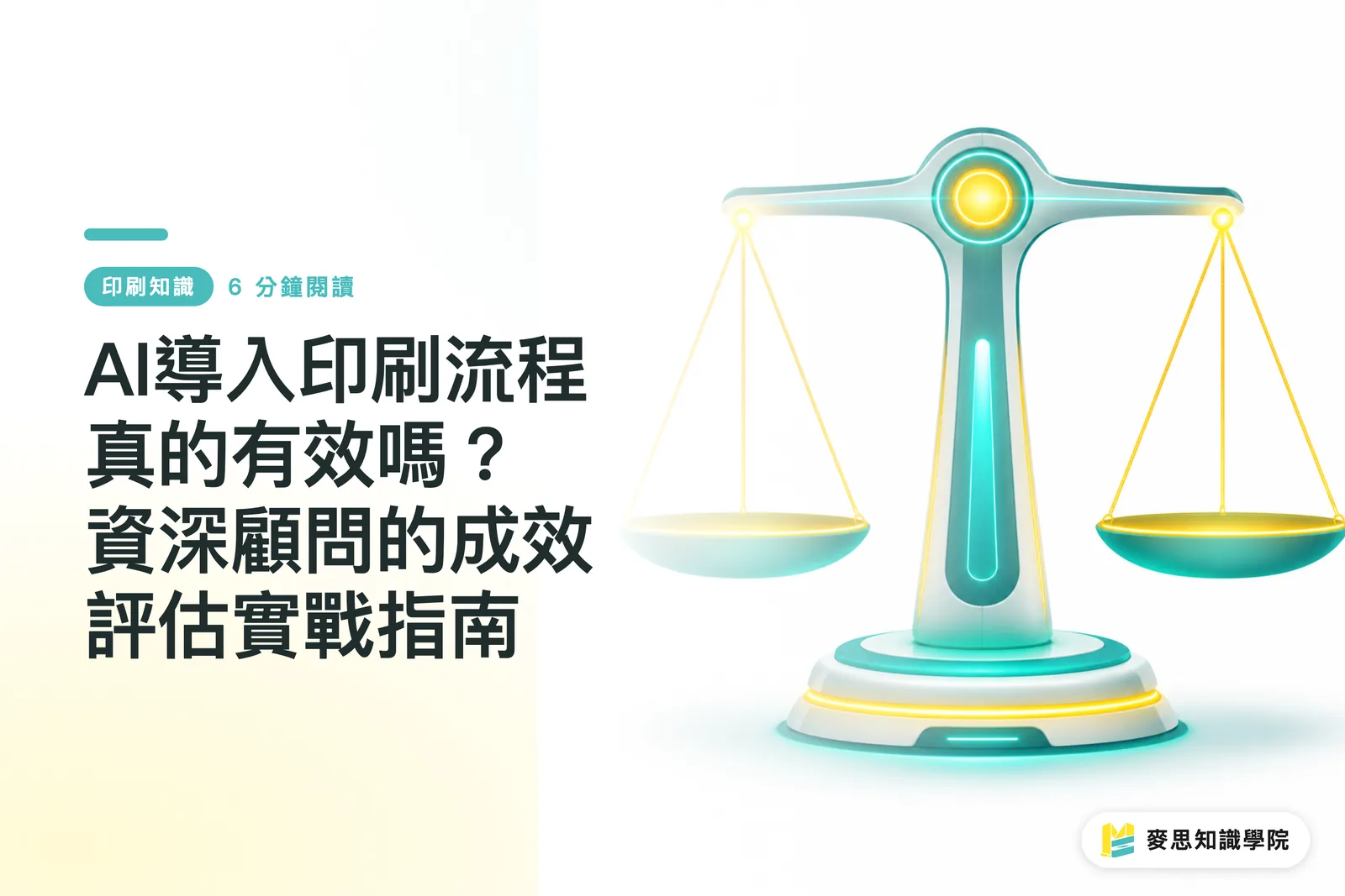 AI導入印刷流程真的有效嗎？資深顧問的成效評估實戰指南