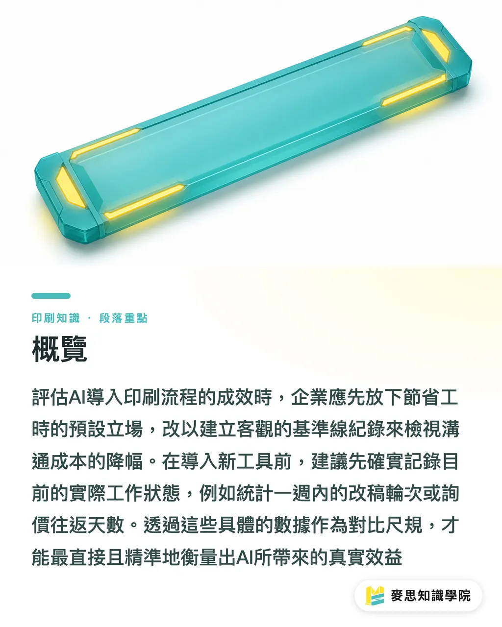 概覽｜AI導入印刷流程真的有效嗎？資深顧問的成效評估實戰指南 段落重點