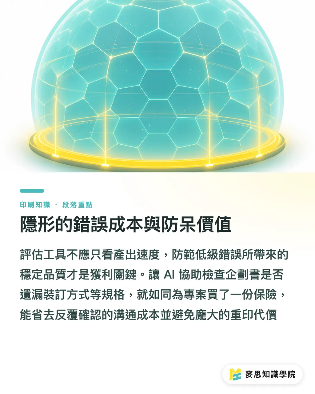 隱形的錯誤成本與防呆價值｜AI導入印刷流程真的有效嗎？資深顧問的成效評估實戰指南 段落重點