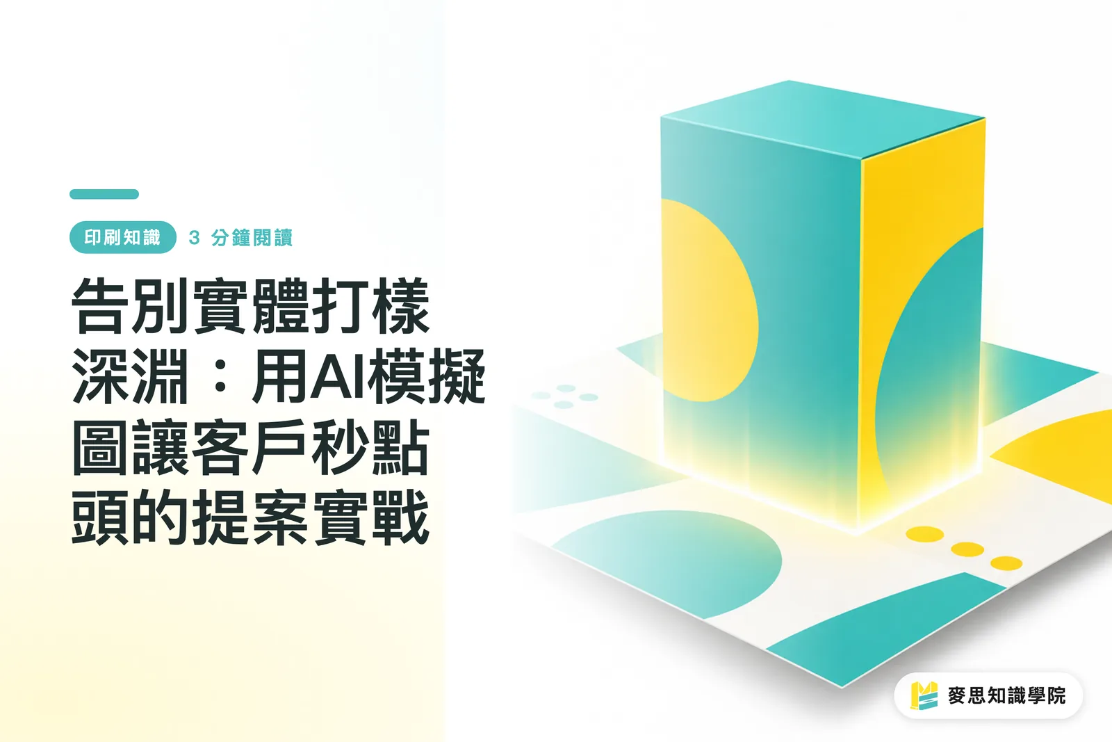 告別實體打樣深淵:用AI模擬圖讓客戶秒點頭的提案實戰
