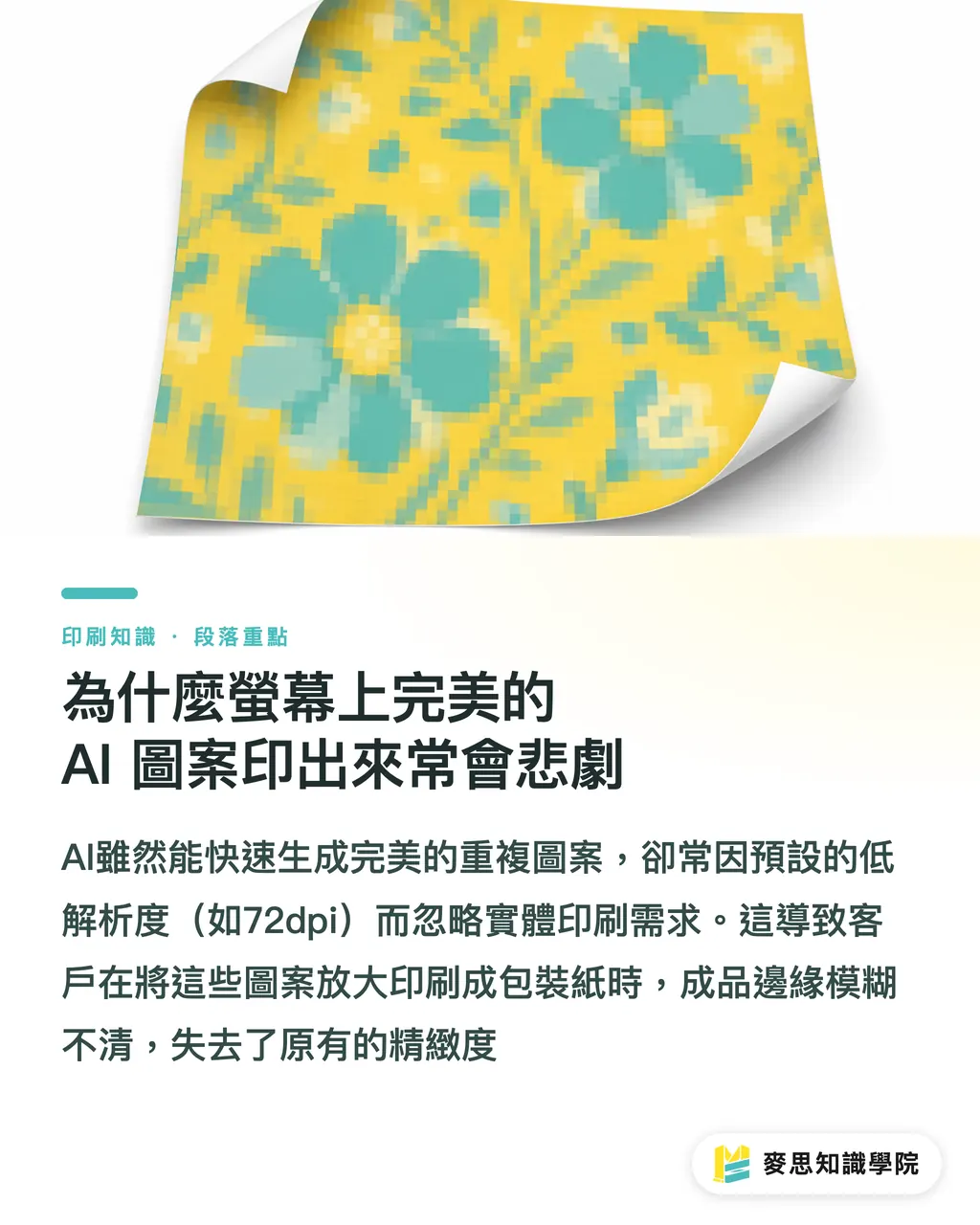 為什麼螢幕上完美的 AI 圖案印出來常會悲劇|AI 生成順暢印花能直接送印嗎?包裝紙與文具實戰 段落重點