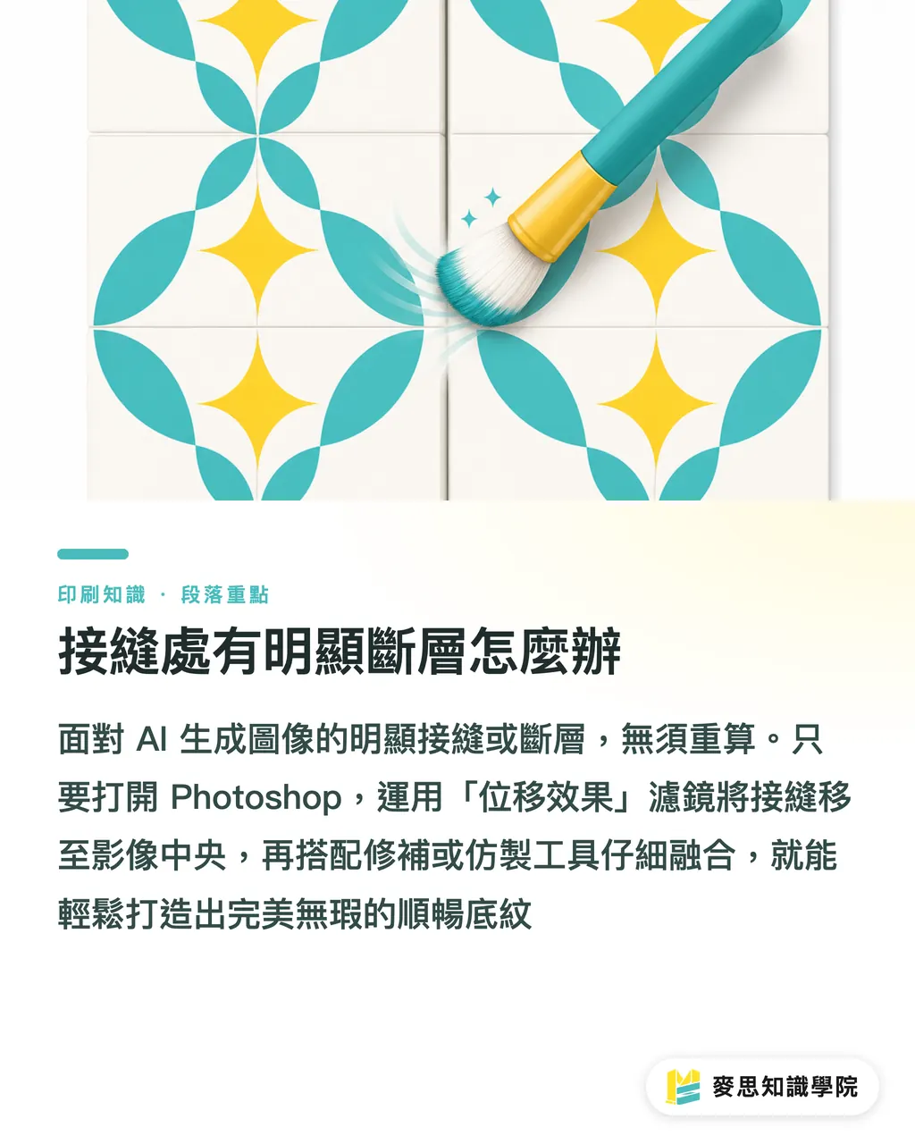 接縫處有明顯斷層怎麼辦｜AI 生成順暢印花能直接送印嗎？包裝紙與文具實戰 段落重點