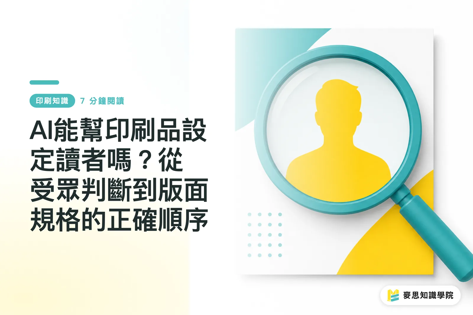 AI가 인쇄물의 타겟 독자를 설정해 줄 수 있을까? 타겟 분석부터 레이아웃 규격 설정까지의 올바른 순서