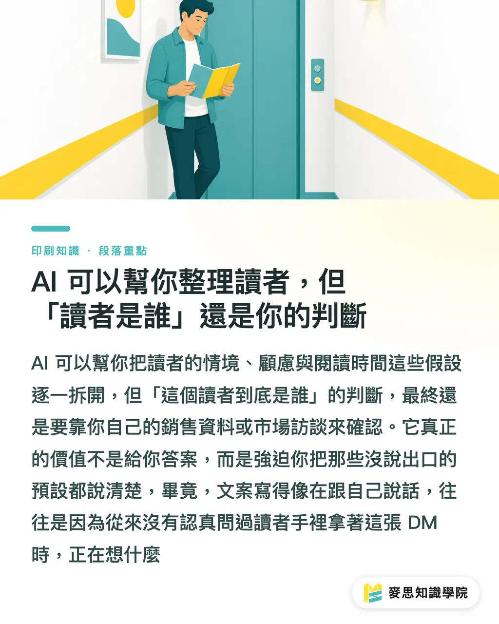 AI 可以幫你整理讀者，但「讀者是誰」還是你的判斷｜AI能幫印刷品設定讀者嗎？從受眾判斷到版面規格的正確順序 段落重點