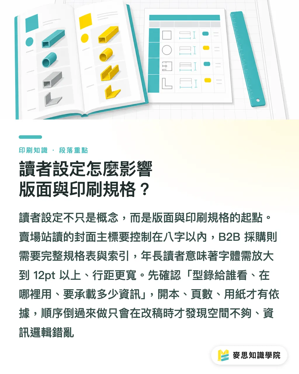 讀者設定怎麼影響版面與印刷規格？｜AI能幫印刷品設定讀者嗎？從受眾判斷到版面規格的正確順序 段落重點