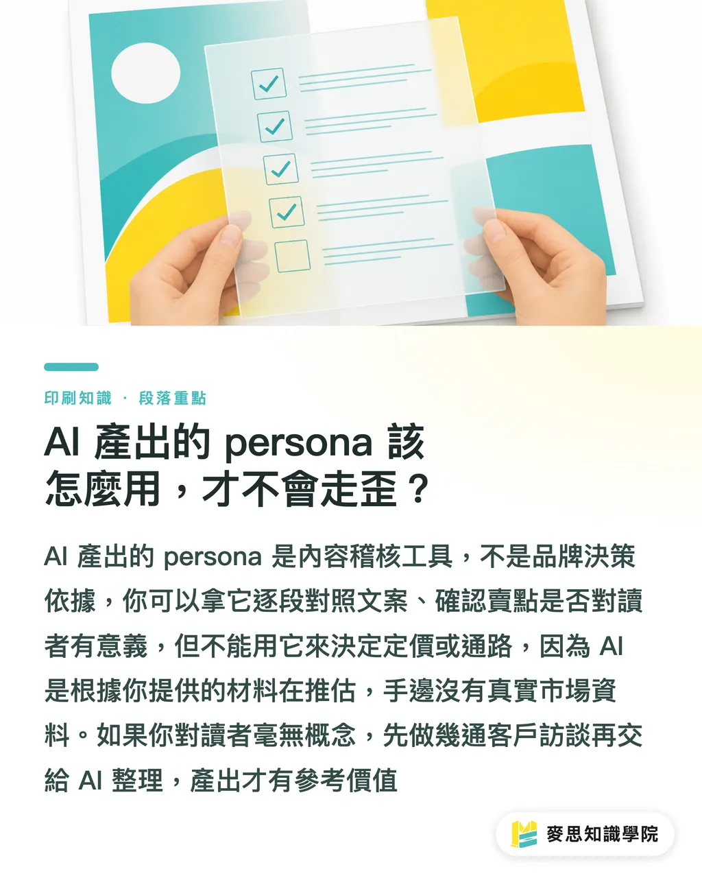 AI 產出的 persona 該怎麼用,才不會走歪?|AI能幫印刷品設定讀者嗎?從受眾判斷到版面規格的正確順序 段落重點
