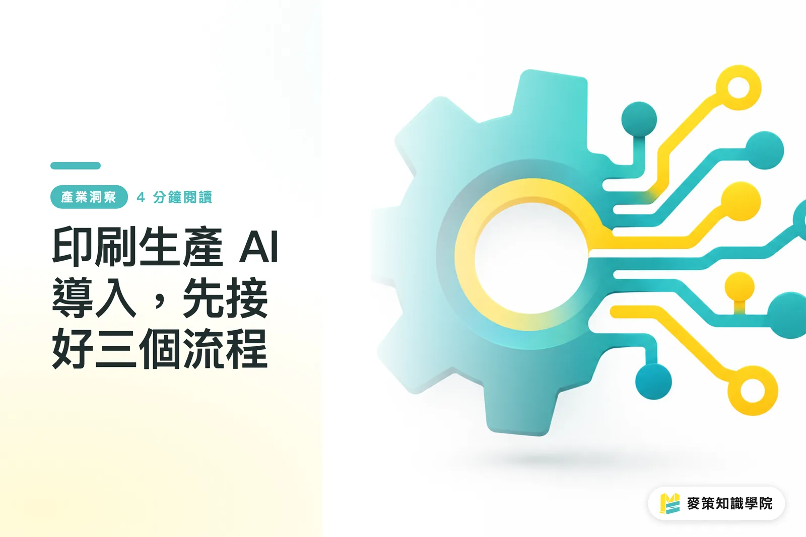 Bringing AI into Print Production: Connect Three Workflows First