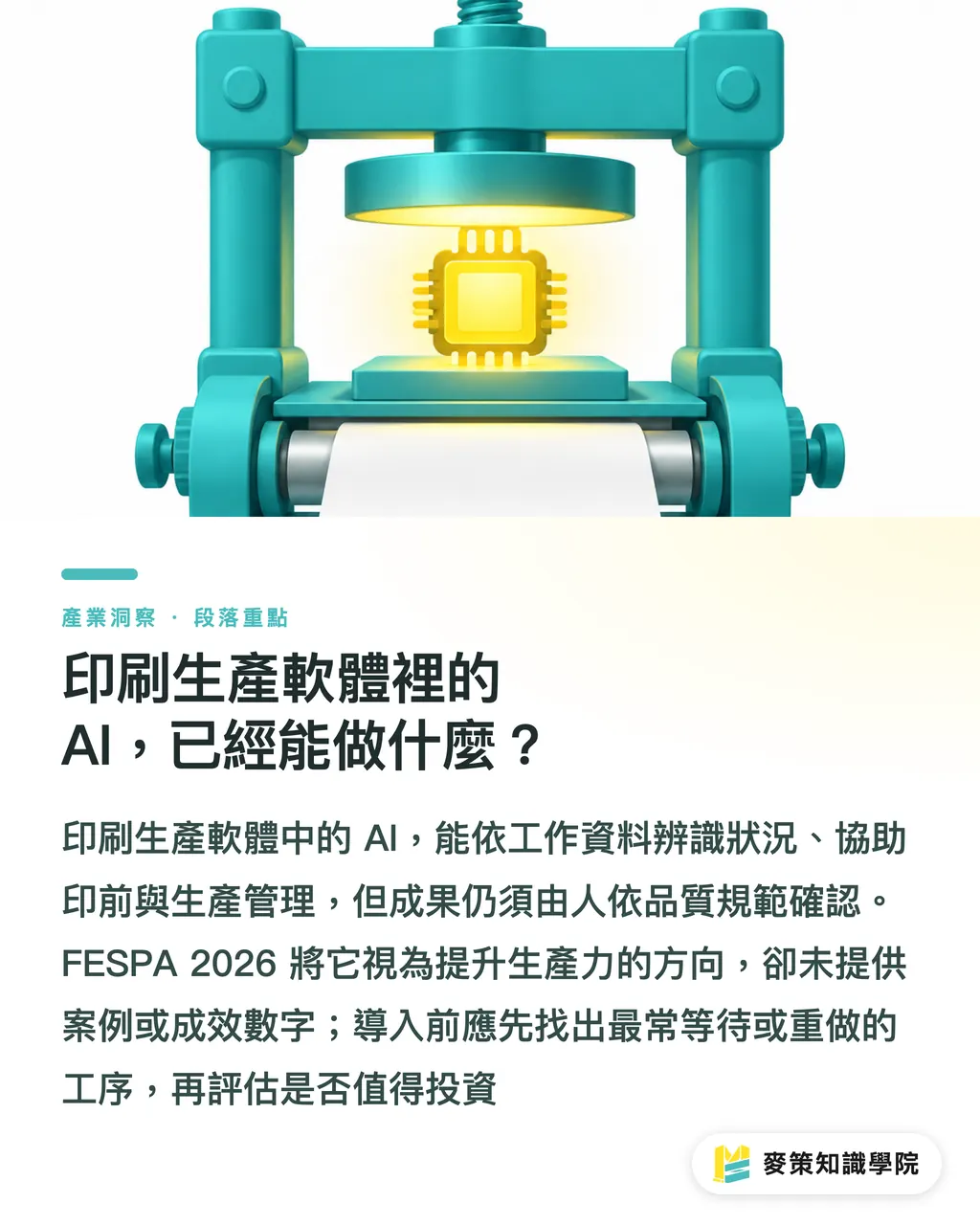 印刷生產軟體裡的 AI，已經能做什麼？｜印刷生產 AI 導入，先接好三個流程 段落重點
