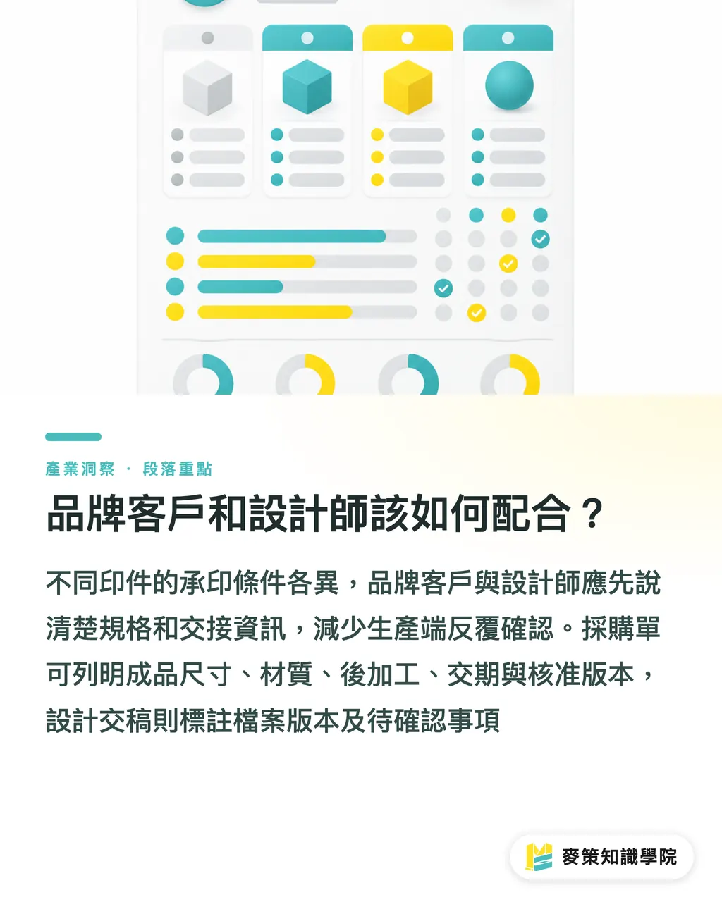 品牌客戶和設計師該如何配合？｜印刷生產 AI 導入，先接好三個流程 段落重點