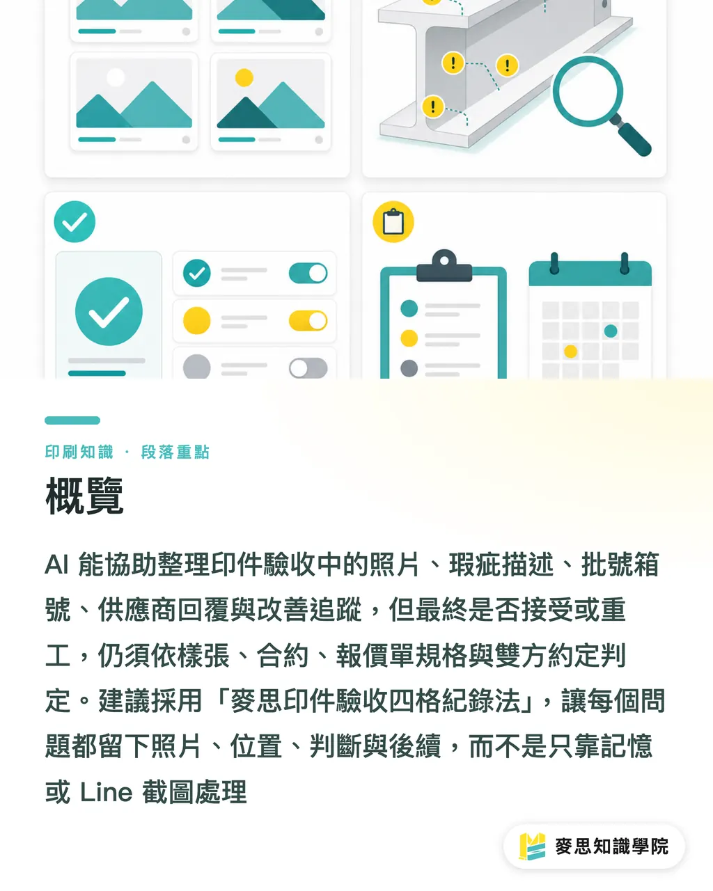 概覽|AI怎麼做印件驗收紀錄 段落重點