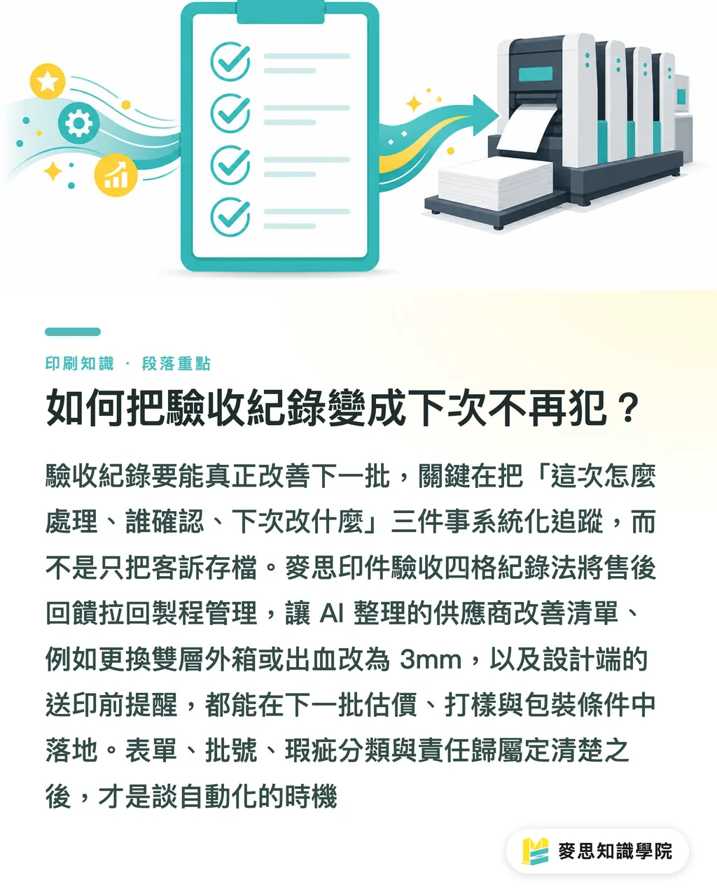 如何把驗收紀錄變成下次不再犯？｜AI怎麼做印件驗收紀錄 段落重點