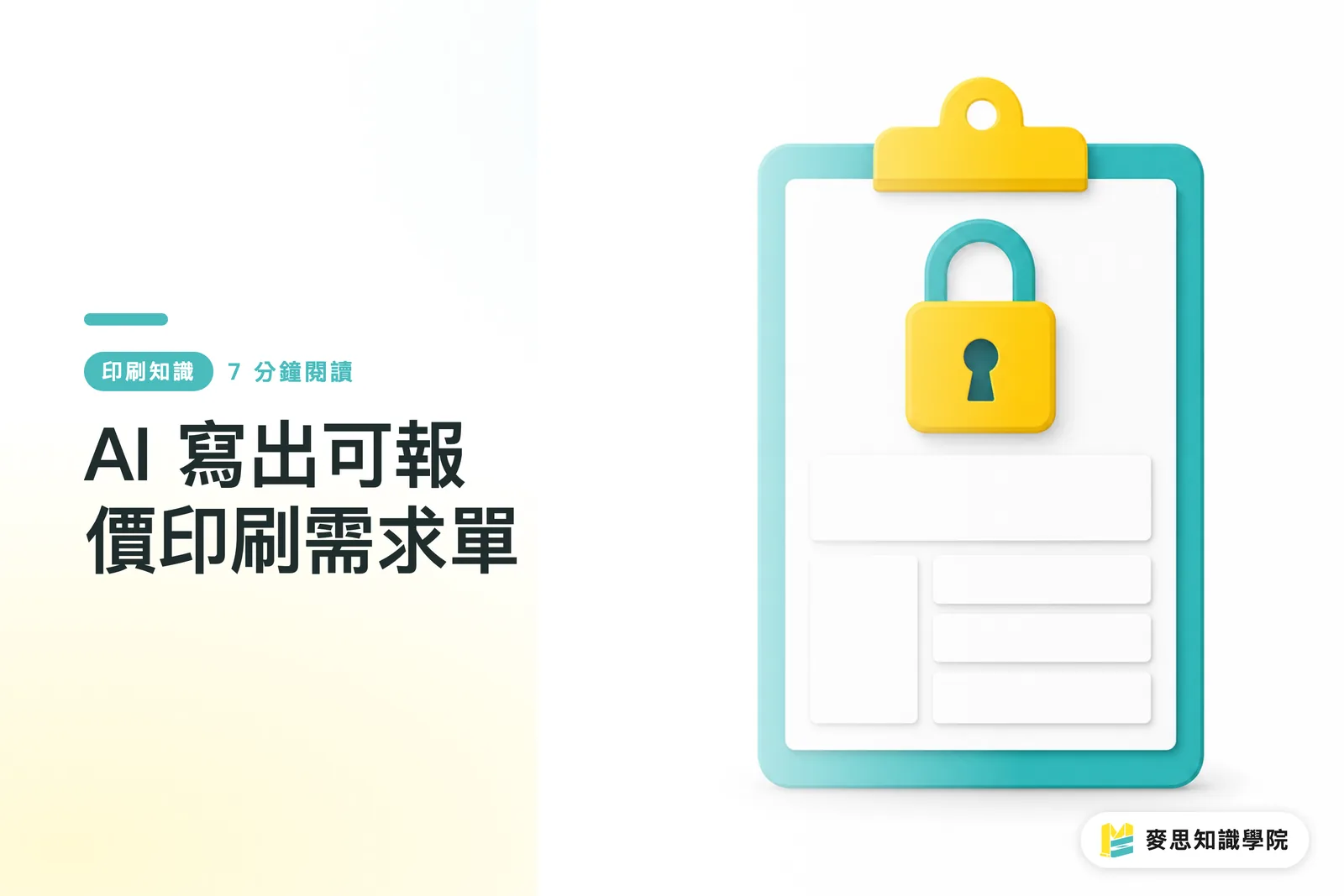 AI 寫出可報價印刷需求單