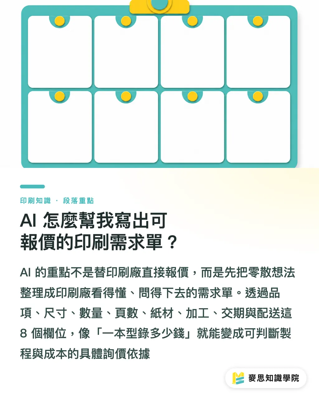 AI 怎麼幫我寫出可報價的印刷需求單？｜AI 寫出可報價印刷需求單 段落重點