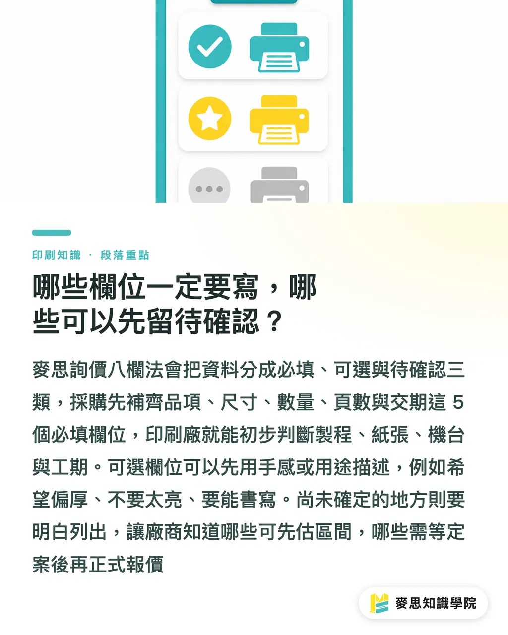 哪些欄位一定要寫,哪些可以先留待確認?|AI 寫出可報價印刷需求單 段落重點