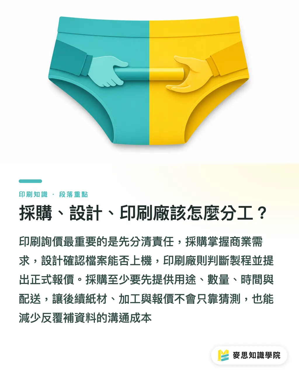 採購、設計、印刷廠該怎麼分工？｜AI 寫出可報價印刷需求單 段落重點