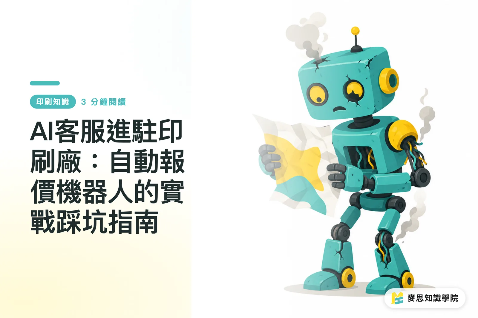 AI客服進駐印刷廠：自動報價機器人的實戰踩坑指南