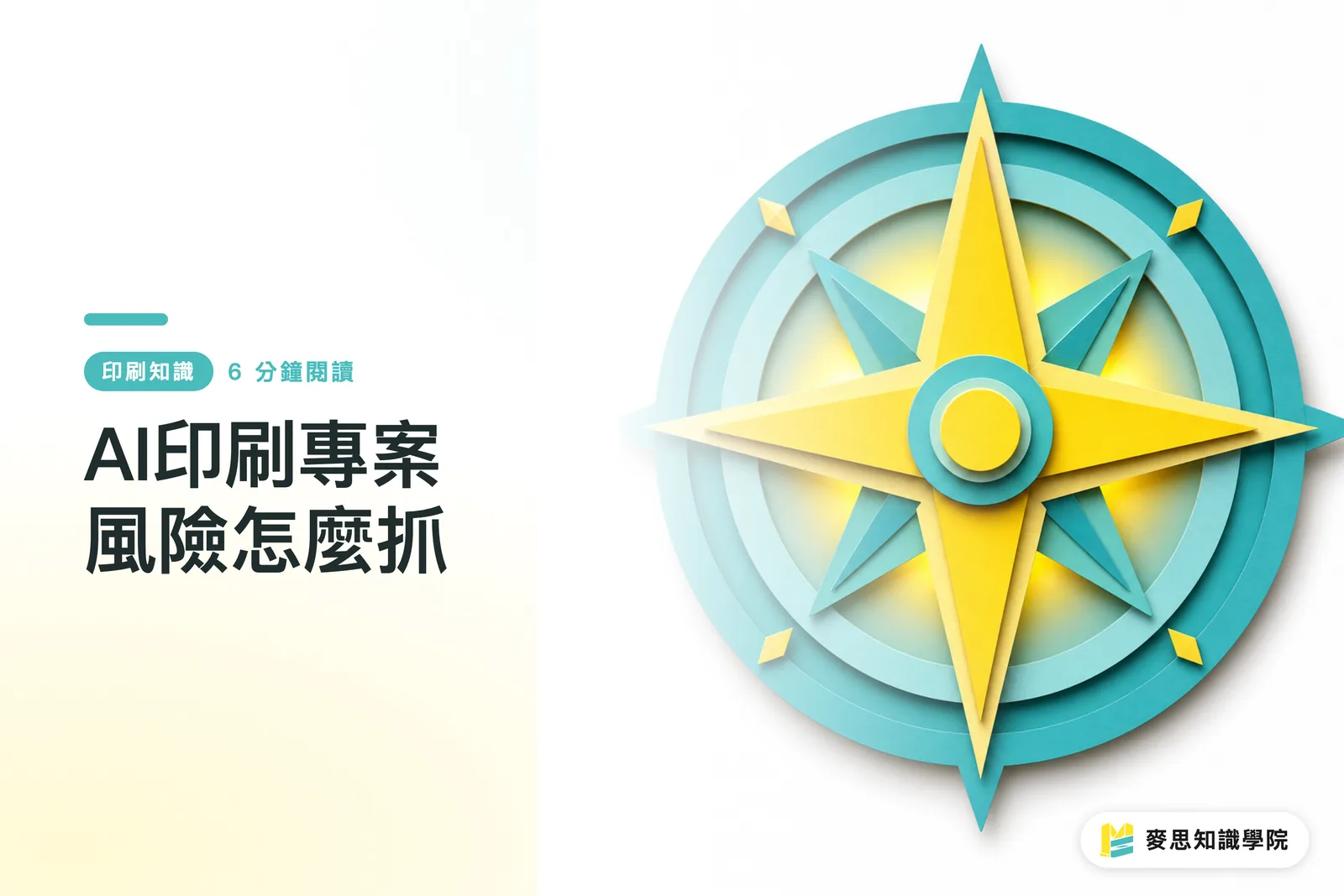 AI印刷專案風險怎麼抓