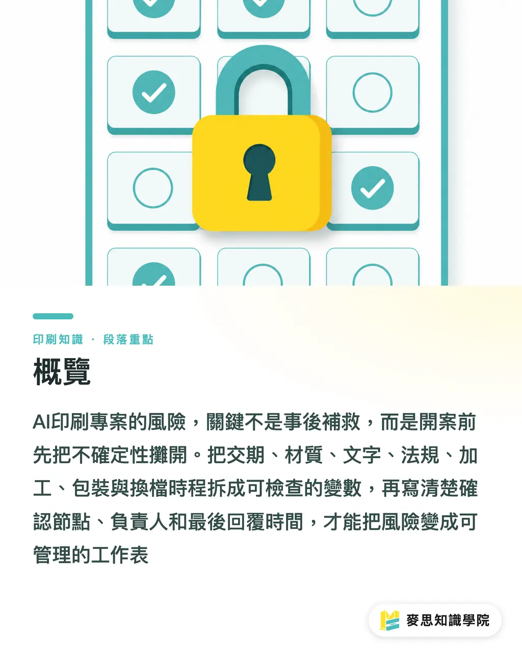 概覽｜AI印刷專案風險怎麼抓 段落重點