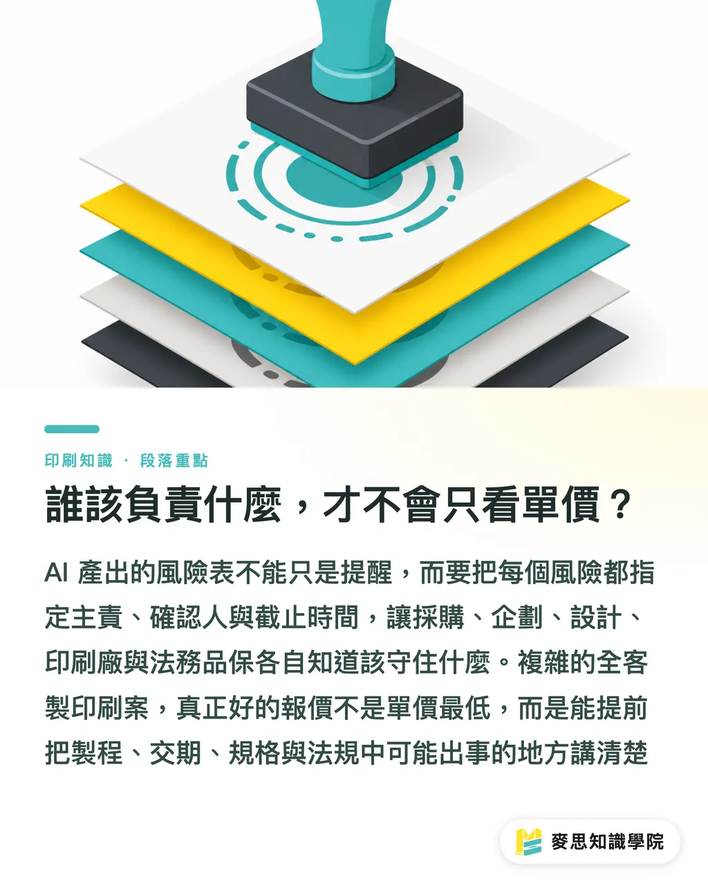 誰該負責什麼,才不會只看單價?|AI印刷專案風險怎麼抓 段落重點