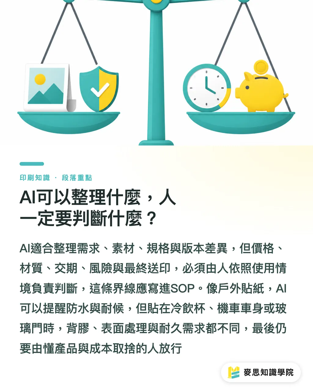 AI可以整理什麼,人一定要判斷什麼?|AI印刷SOP怎麼寫 段落重點