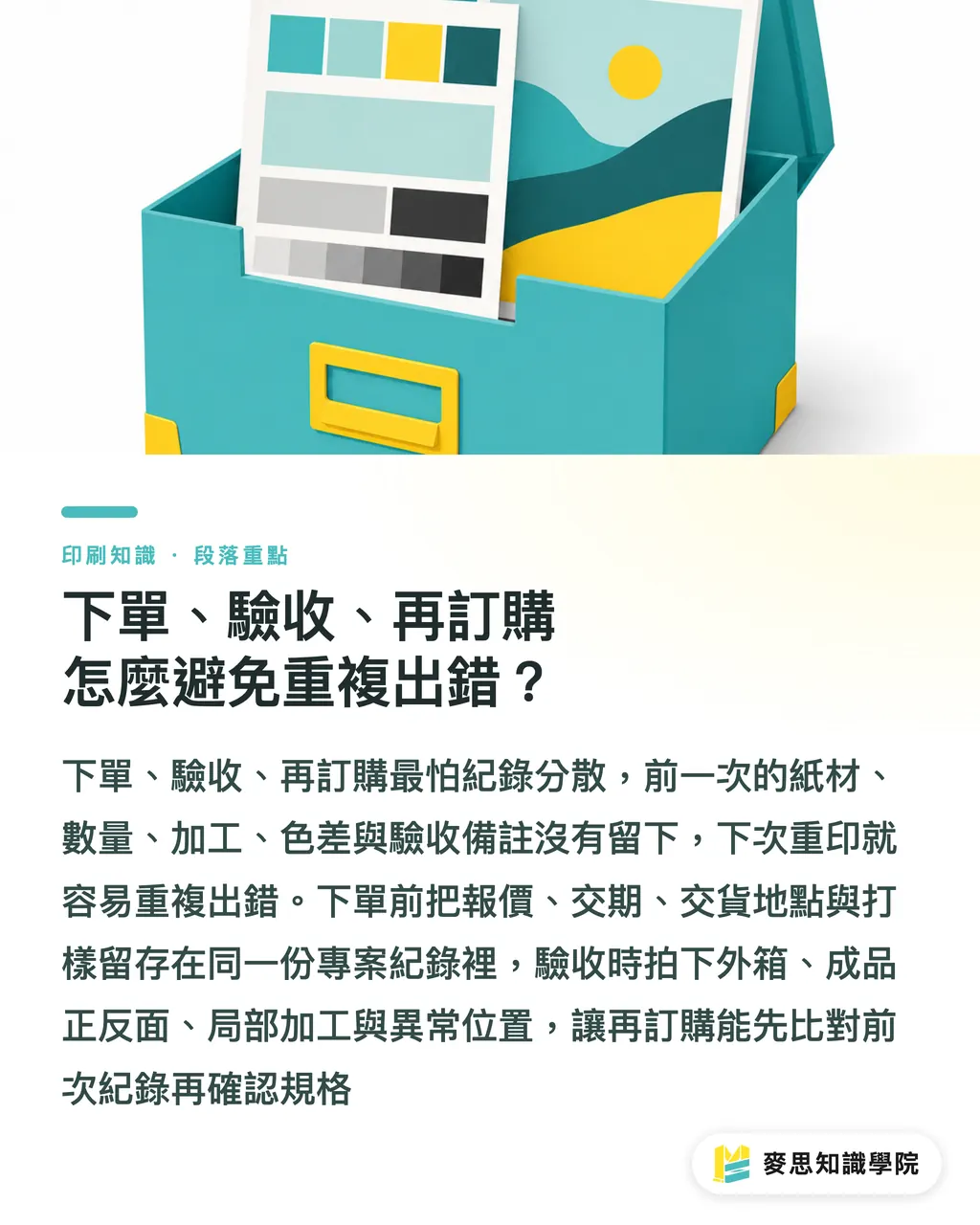 下單、驗收、再訂購怎麼避免重複出錯？｜AI印刷SOP怎麼寫 段落重點