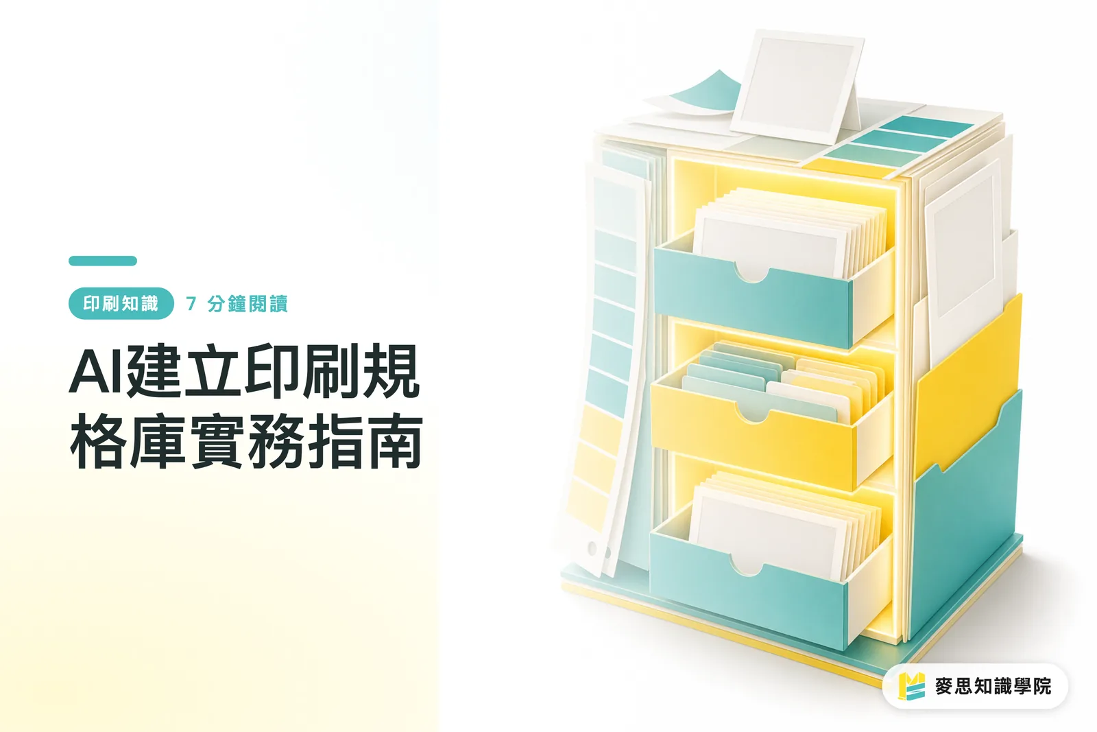AI建立印刷規格庫實務指南