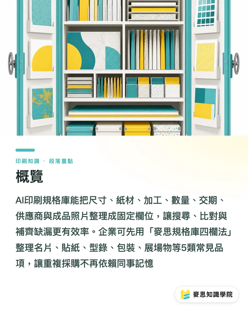 概覽｜AI建立印刷規格庫實務指南 段落重點