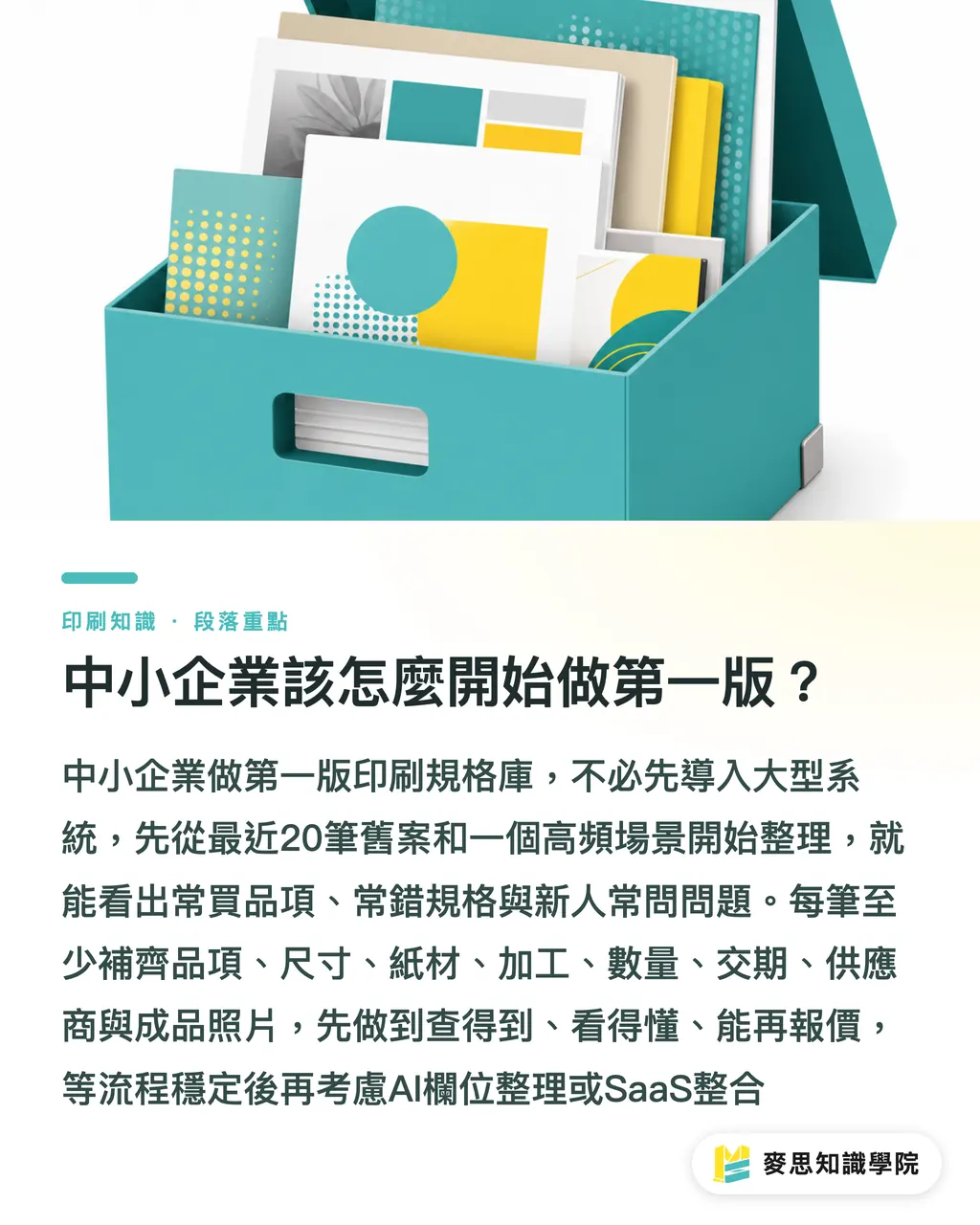 中小企業該怎麼開始做第一版?|AI建立印刷規格庫實務指南 段落重點